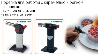 горелка для работы с карамелью