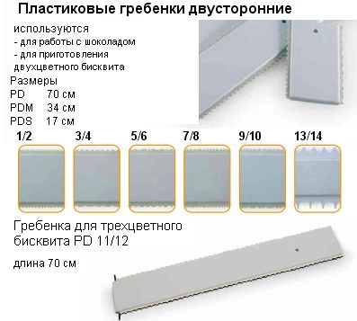 пластиковая гребенка для трехцветного бисквита